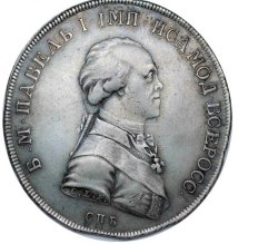 Российская монета — портретный рубль императора Павла I Санкт-Петербургского монетного двора 1796 г.