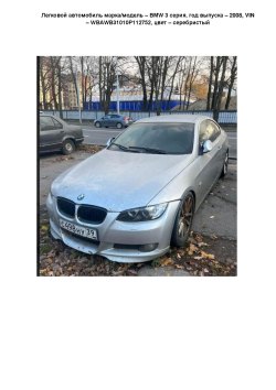 легковой автомобиль марка/модель – BMW 3 серия