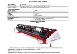 АО «Сбербанк Лизинг»     Лот № 1792. Жатка РСМ-081.27 7,0м унифицированная Ш ЕГР, 2022