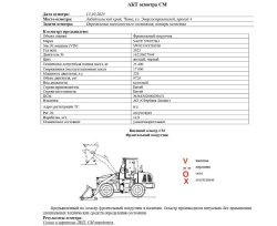 АО «Сбербанк Лизинг»     Лот № 1787. Фронтальный погрузчик SANY SW955K1, 2022