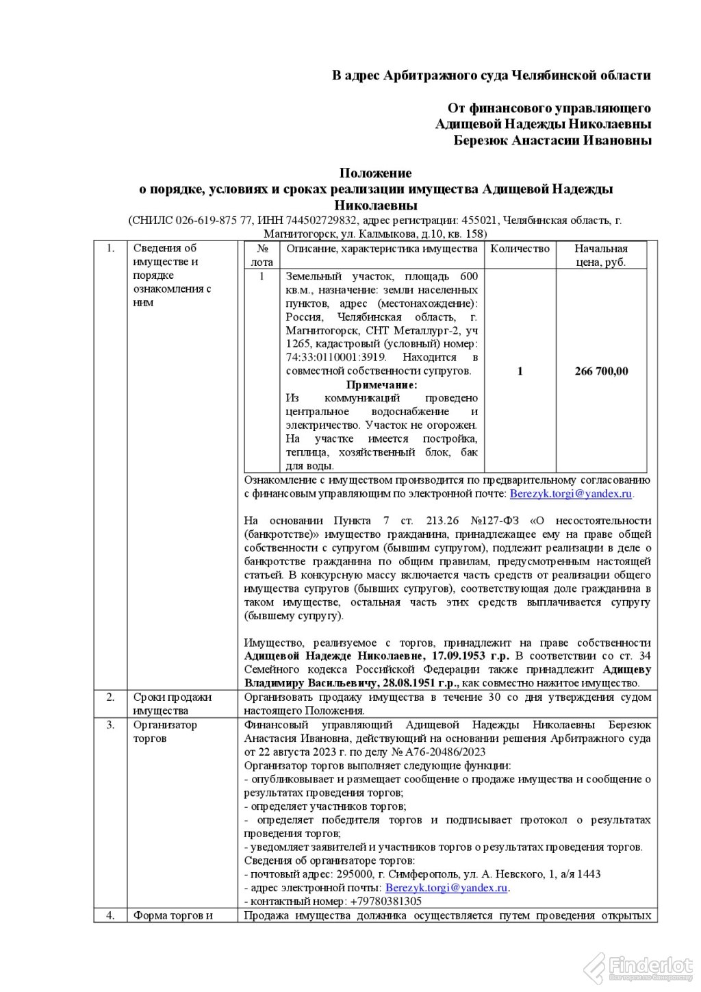 Приобрести земельный участок, площадь 600 кв.м., назначение: земли… |  Челябинская область