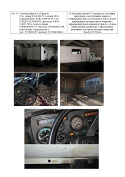 Автомастерская ГАЗ фургон, Гос.номер Р 644 НВ174, год.вып 2010, марка(модель) 28181-0000010-34, VIN…