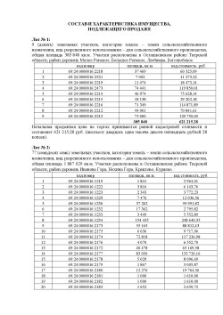 Аукцион по продаже недвижимого имущества ООО "Осташковское", лот № 10.