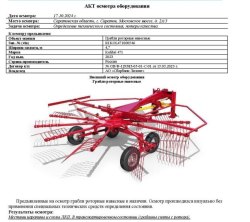 АО «Сбербанк Лизинг»       Лот №2390. Грабли роторные навесные Kolibri 471, 2023