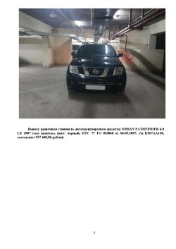 Лот №1
Автотранспортное средство NISSAN PATHFINDER 4.0 LE 2007 года выпуска, цвет: черный, ПТС 77…