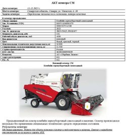 АО «Сбербанк Лизинг»      Лот №2532.  Комбайн зерноуборочный самоходный РОСТСЕЛЬМАШ, 2023