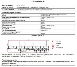 АО «Сбербанк Лизинг»    Лот №2672. Специализированный, полуприцеп-тяжеловоз САВ, 2022