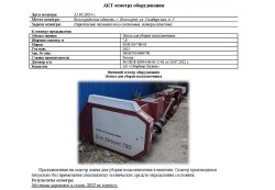 АО «Сбербанк Лизинг»      Лот №2761. Жатка для уборки подсолнечника «Sun Stream» RSM SS-780-05, 2021