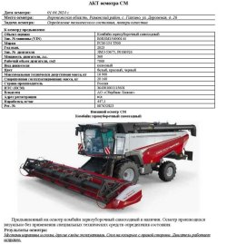 АО «Сбербанк Лизинг»      Лот №2757. Комбайн зерноуборочный самоходный РСМ-154 Т500, 2023