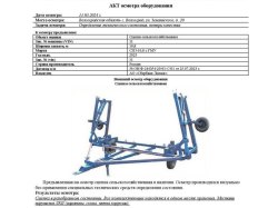 АО «Сбербанк Лизинг»      Лот №2890. Сцепка сельскохозяйственная СП3-10,8, 2023