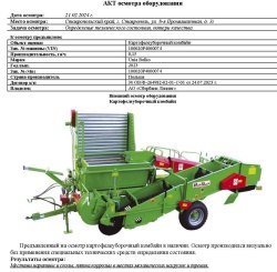 АО «Сбербанк Лизинг»       Лот №2882. Картофелеуборочный комбайн, 2023