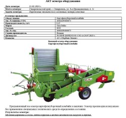 АО «Сбербанк Лизинг»       Лот №2881. Картофелеуборочный комбайн UNIA BOLKO, 2023