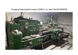 Токарно-винтовой станок 1М63-1.5