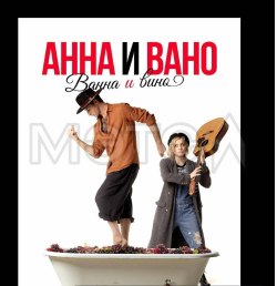 Исключительные права на фильм под названием «Анна и Вано. Ванна и вино»