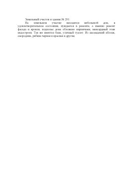 Жилой дом с земельным участком