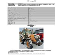 АО «Сбербанк Лизинг»  Лот №3888. Трактор колесный FORLOAD, 2022