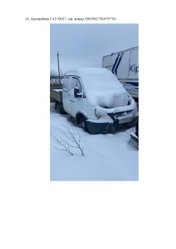 Автомобиль ГАЗ 330273, 2013 г.в., VIN. номер X96330273D0797701, ГРЗ О713РО62