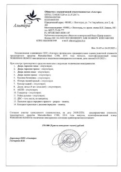 Лот №1 – Автомобиль MERCEDES-BENZ C 180 Регистрационный номер: К676ММ134 Номер свидетельства о…