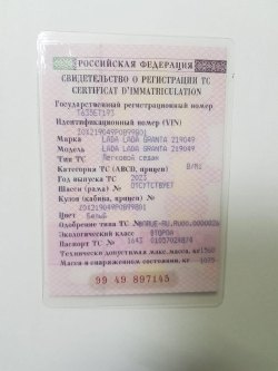 Автомобиль легковой, марка: LADA ,
модель: GRANTA, VIN:
Z0X219049P0899801, год…