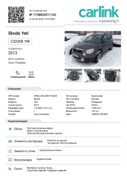 ШКОДА YETI, 2013 года выпуска, VIN XW8JJ25L5DH713505