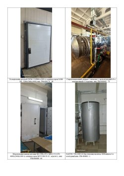 ЛОТ №4 Производственное оборудование рыбозавода в количестве 96 ед. (перечень в приложенных файлах)