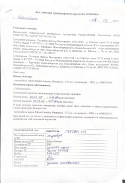 Автомобиль Subaru Forester, 2003 г.в., VIN отсутствует, кузов SG5043989, гос.рег.знак Т 952 ВМ 154…