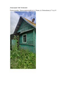 Земельный участок и жилые дома