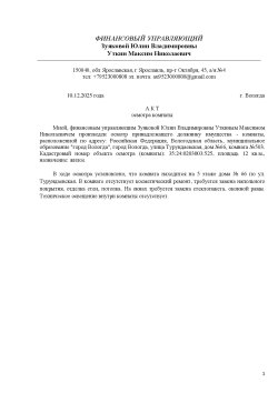 Зуякова Ю.В. Комната, площадь 12 кв.м., назначение: Жилое, этаж: 5, адрес (местонахождение):…