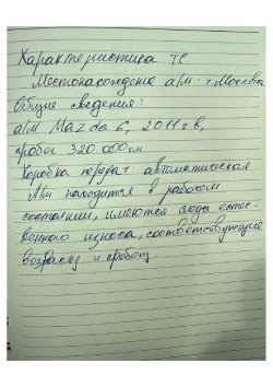 Автомобиль Mazda 6, 2011 г.в., vin: JMZGH12F701491252, пробег 320 252 кв, КПП механическая, бензин…