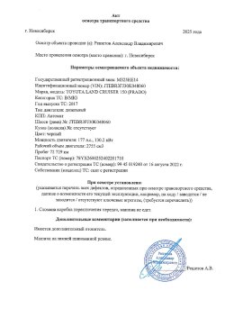 Продажа Легкового автомобиля, марки Toyota Land Cruiser 150 (PRADO), 2017 года выпуска, VIN:…