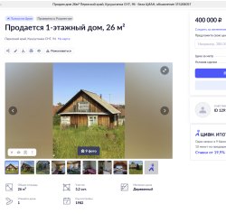 Дом 25,8 кв.м и земельный участок 600 кв.м в Пермском крае 