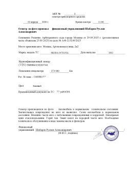 Легковой автомобиль, марка: SKODA, модель: OCTAVIA, год изготовления: 2012 г.в., цвет: Бежевый…