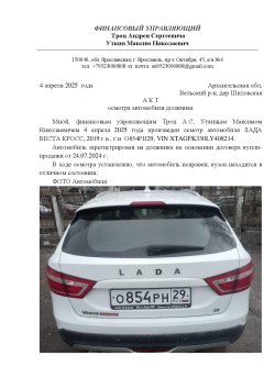 Троц Андрей Сергеевич (ЛАДА ВЕСТА КРОСС, 2019 г.в.), Лот №1 Лот №1