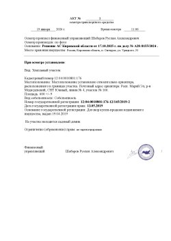 Земельный участок КН:12:04:0010801:176, Для ведения садоводства,площадь 600 +/- 9, по адресу:…