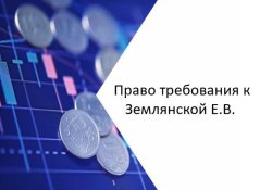 Право денежного требования к Землянской Е.В. в размере 3 700 000 рублей на основании решения…