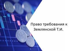 Право денежного требования к Землянской Т.И. в размере 8 200 000 рублей на основании Определения…