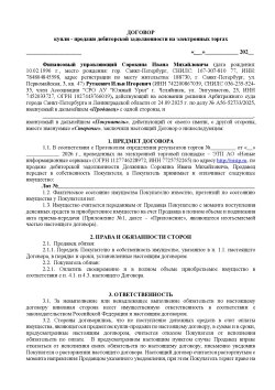 Право требования (дебиторская задолженность) к обществу с ограниченной ответственностью…