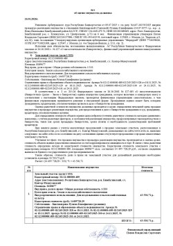 Земельный участок (доля 1/333)
Кадастровый номер: 02:12:000000:489
Адрес (местоположение):…