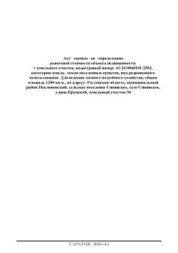 Земельный участок в Ростовской обл., 1200+/-31,14 кв.м. 