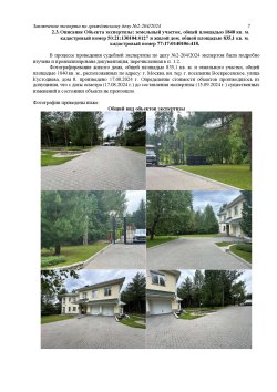 Дом 835,1 кв.м. и земельный участок 1840 кв.м. в Москве 