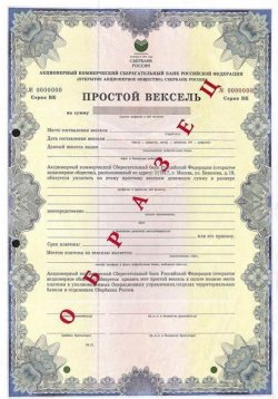«Шесть простых векселей ПАО «Сбербанк России» все со сроком оплаты по предъявлении, но не ранее…