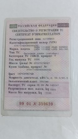 Автомобиль легковой ЛАДА 111930 ЛАДА КАЛИНА, 2008 г.в. Идентификационный номер (VIN):…