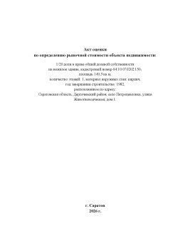 1/20 доли в Нежилом здании: Саратовская обл, Дергачевский р-н, с Петропавловка, ул…