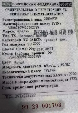 Автомобиль Мерседес-Бенц VITO 108 CDI, год выпуска 2000, VIN:VSA63809413302789, гос.рег.знак…