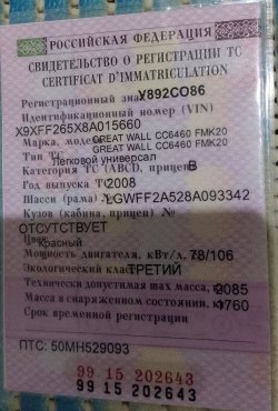 Автомобиль марки GREAT WALL CC6460, 2008 года выпуска, ГРЗ У892СО86, VIN X9XFF265X8A015660, МКПП.